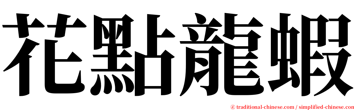 花點龍蝦 serif font