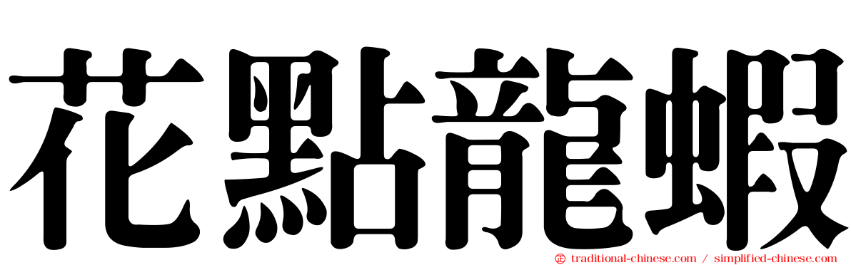 花點龍蝦