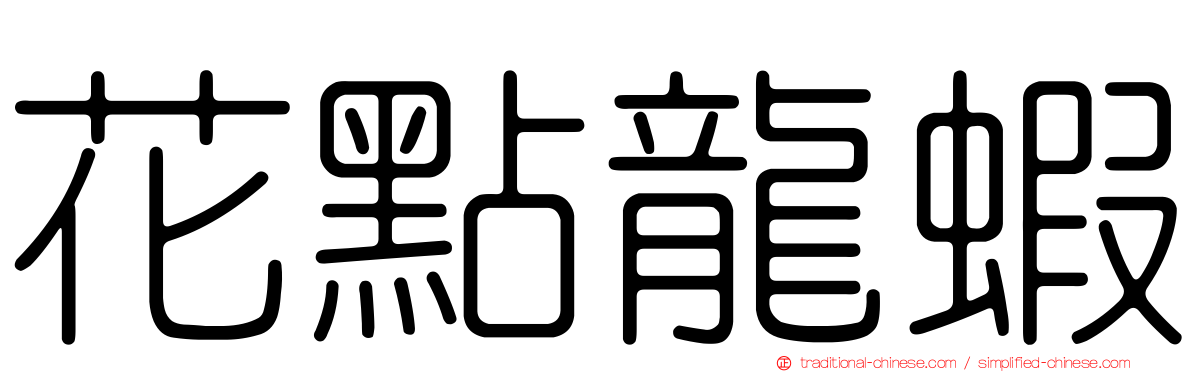 花點龍蝦