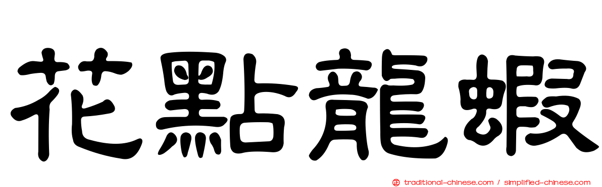 花點龍蝦