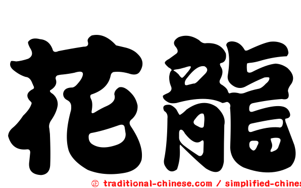 花龍