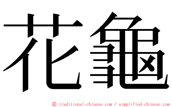 花龜 ming font