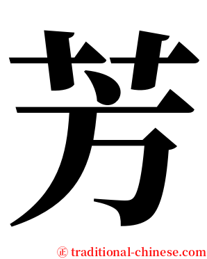 芳 serif font