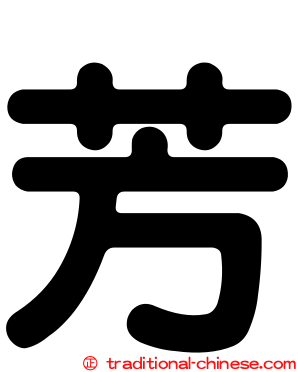 芳