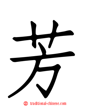 芳