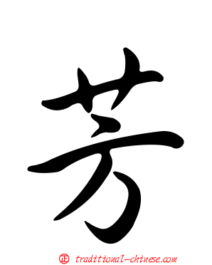 芳