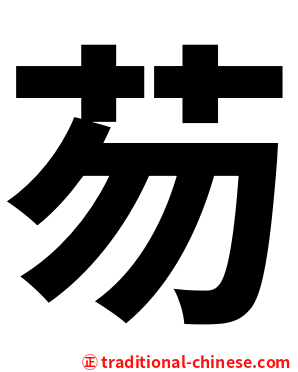 芴