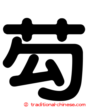 芶