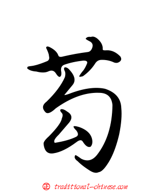 芶