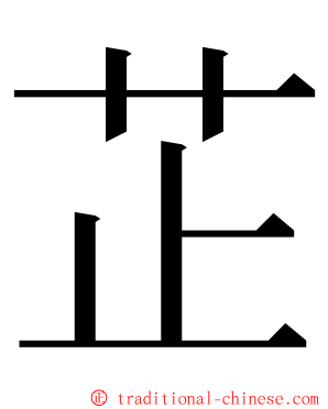 芷 ming font