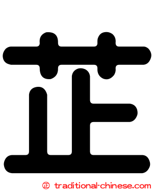 芷