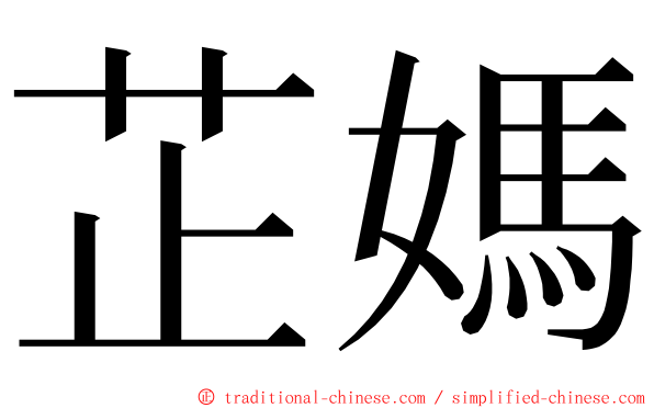 芷媽 ming font