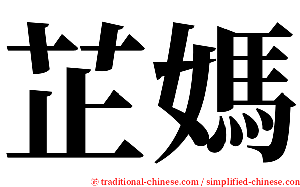 芷媽 serif font