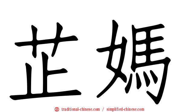 芷媽