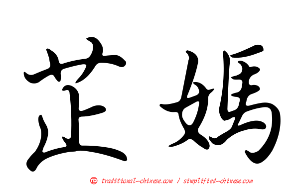 芷媽
