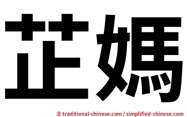 芷媽
