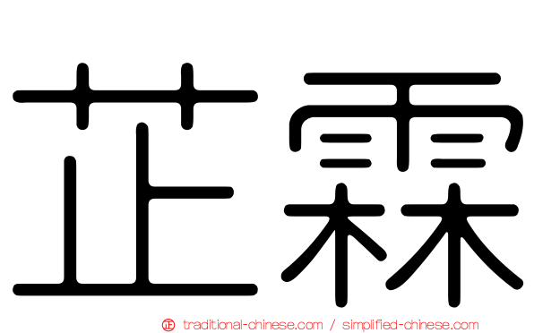 芷霖