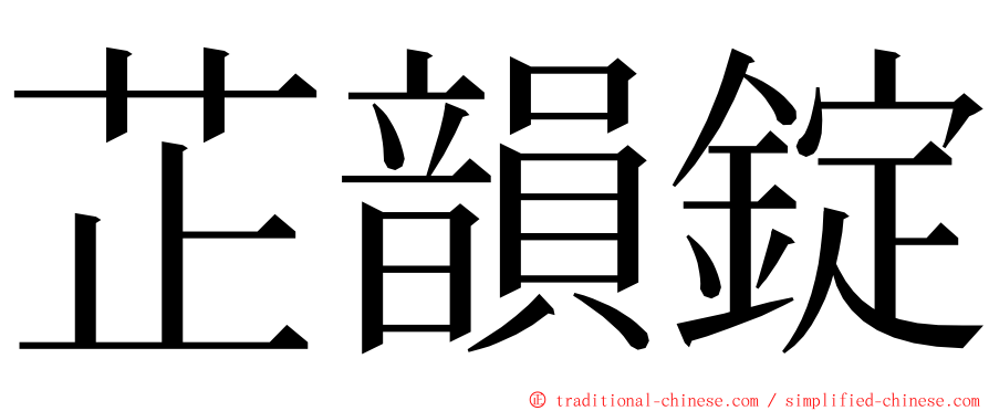 芷韻錠 ming font