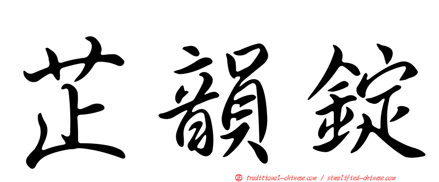 芷韻錠