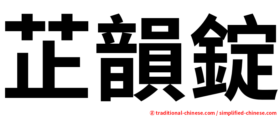 芷韻錠