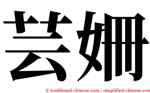 芸姍 serif font