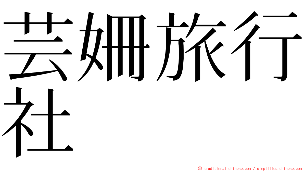 芸姍旅行社 ming font