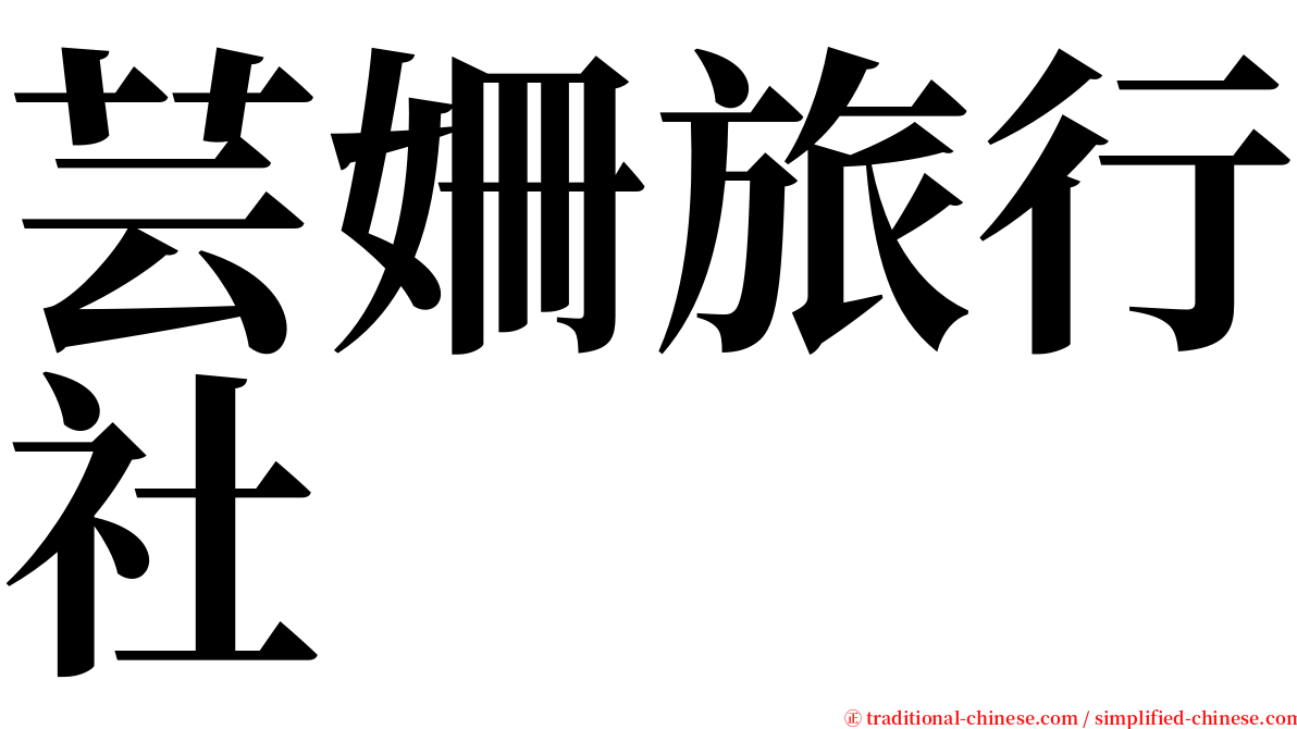 芸姍旅行社 serif font