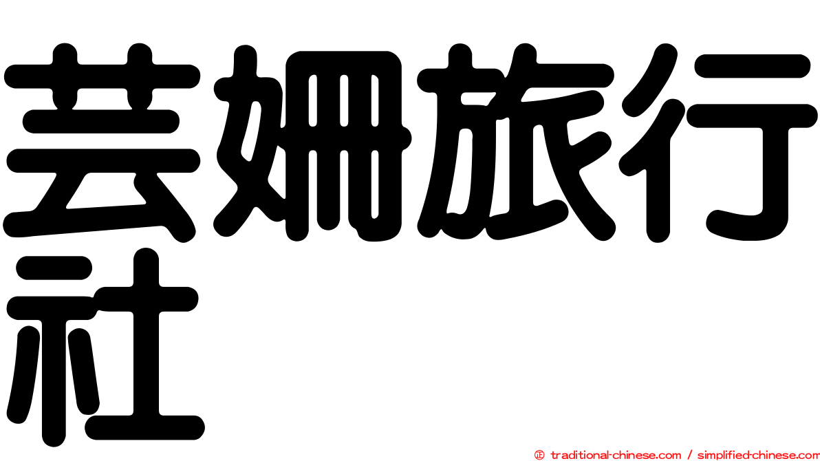 芸姍旅行社