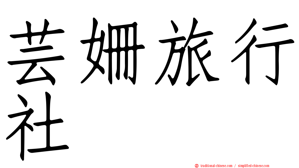 芸姍旅行社
