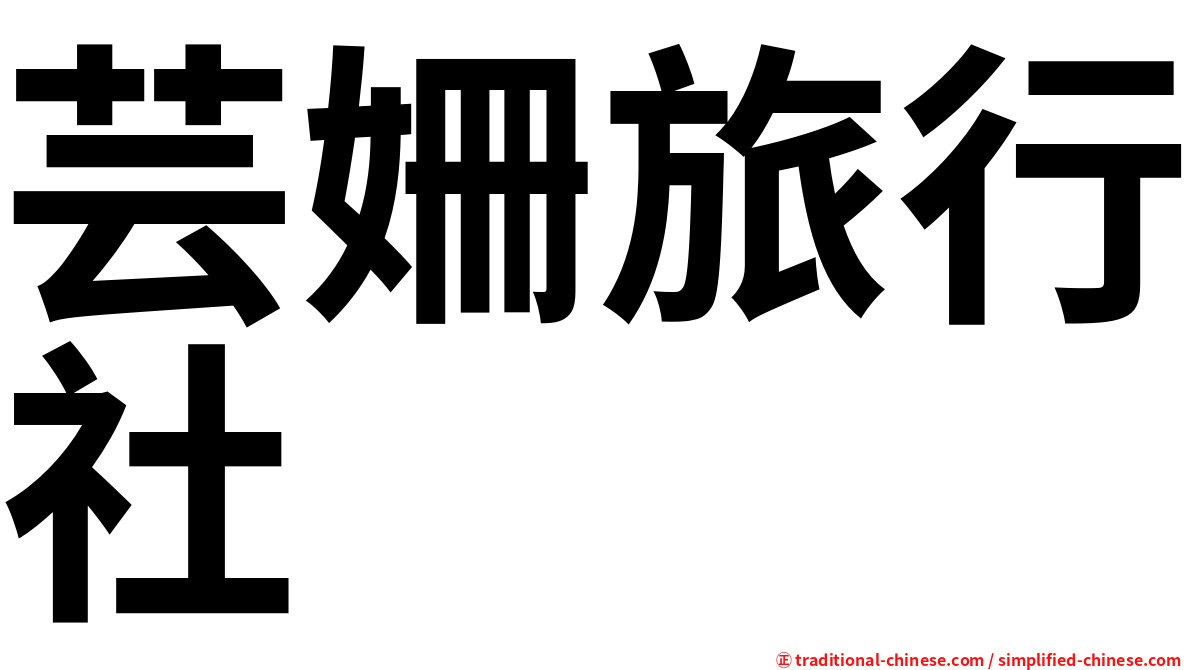 芸姍旅行社