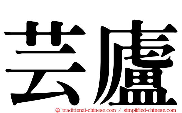 芸廬