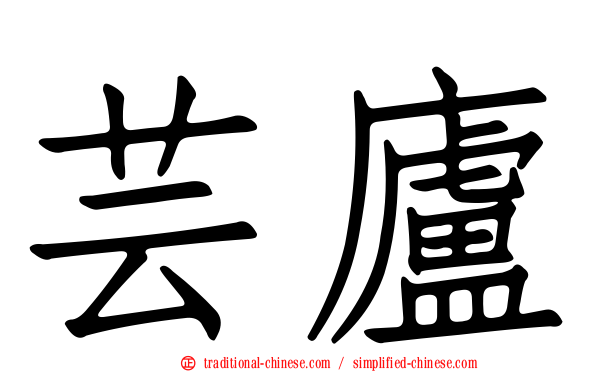 芸廬