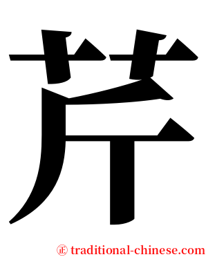 芹 serif font