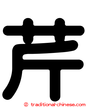 芹