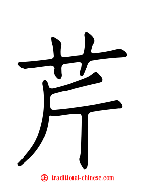 芹
