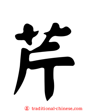 芹