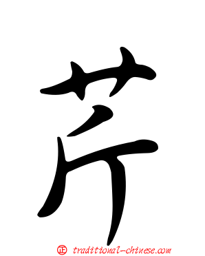 芹