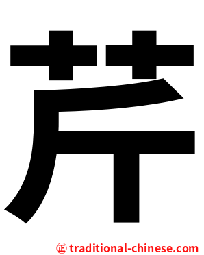 芹