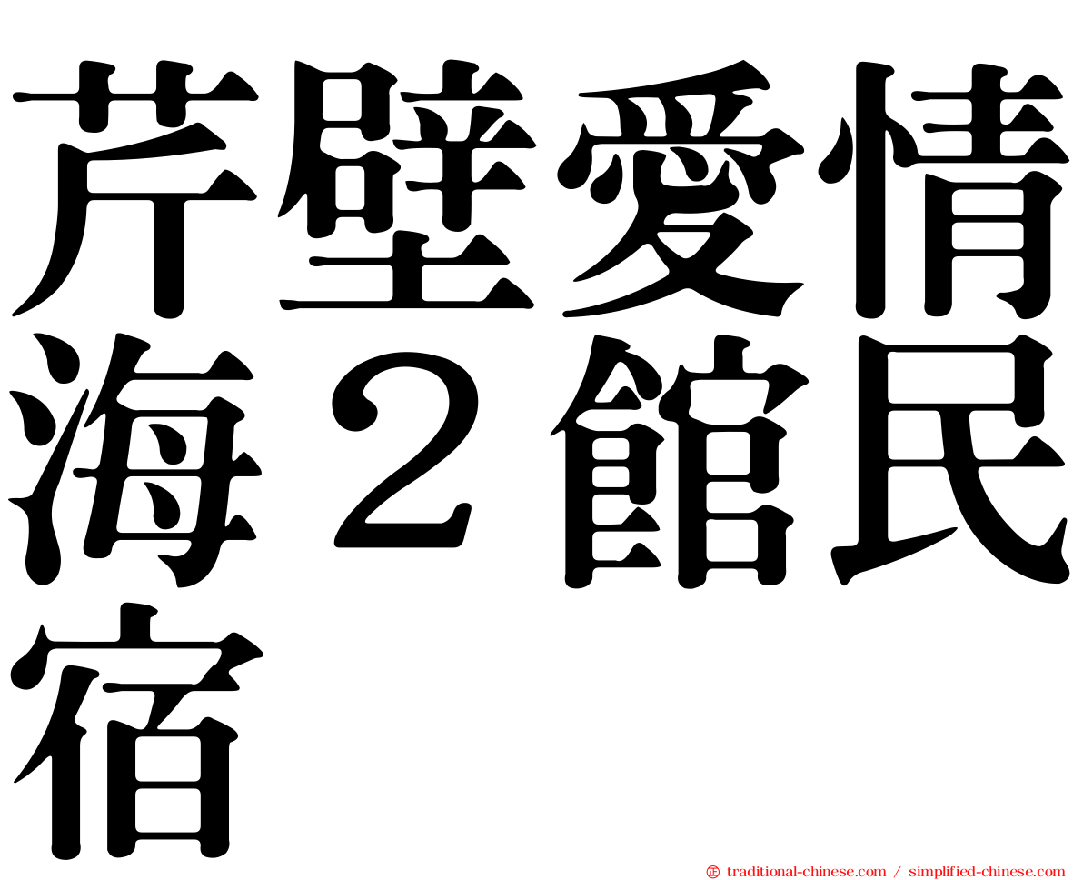 芹壁愛情海２館民宿