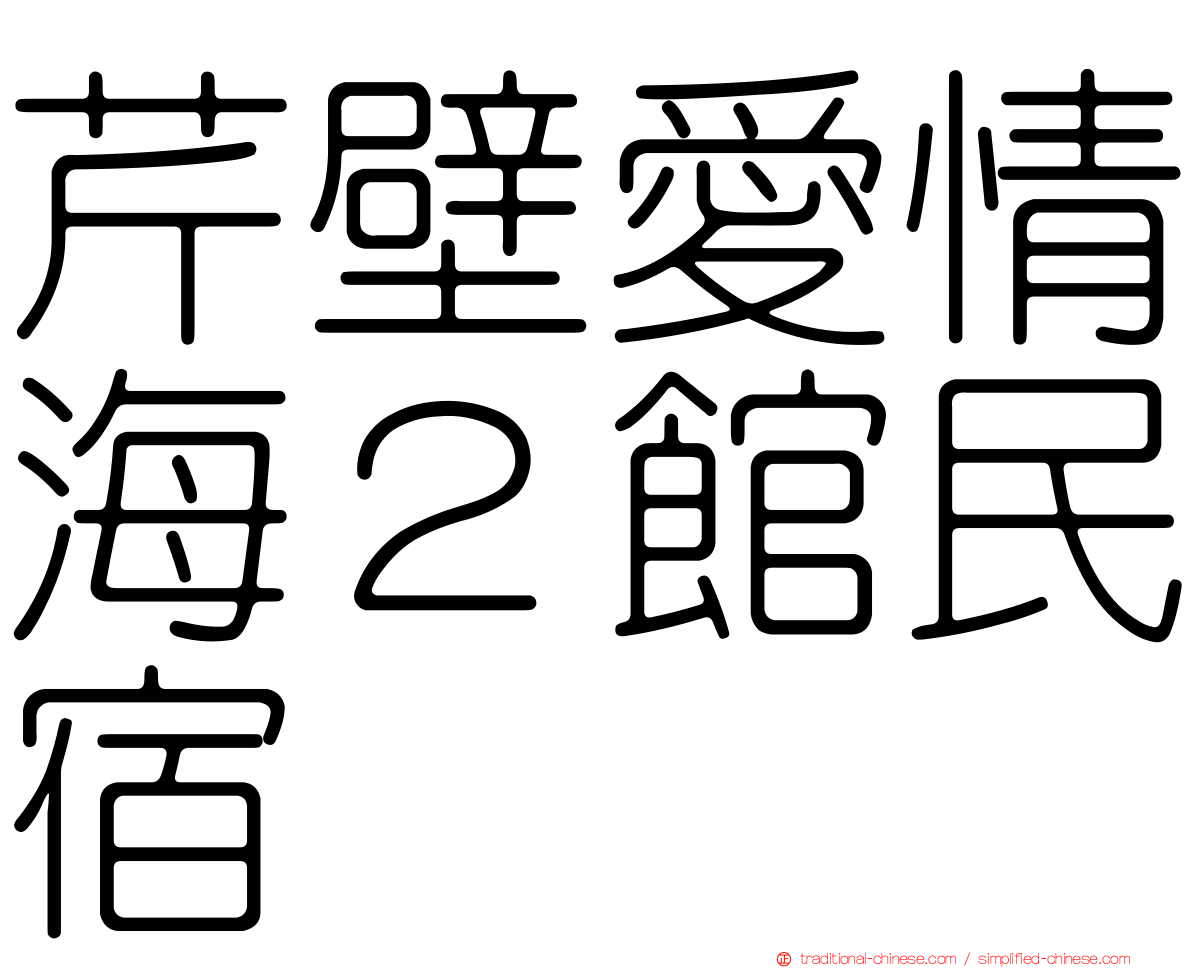 芹壁愛情海２館民宿