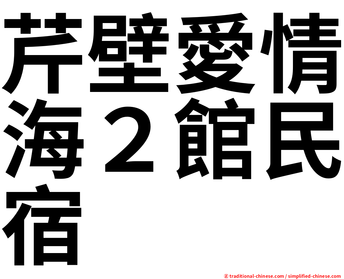 芹壁愛情海２館民宿