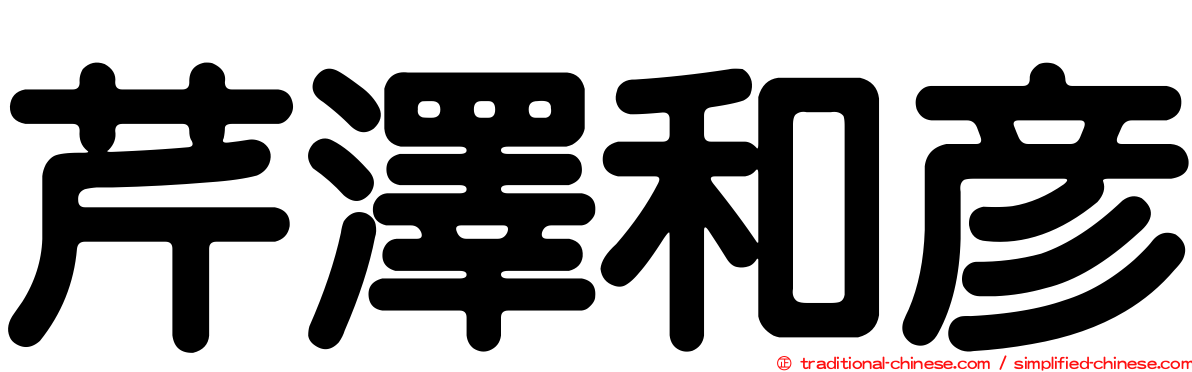 芹澤和彥
