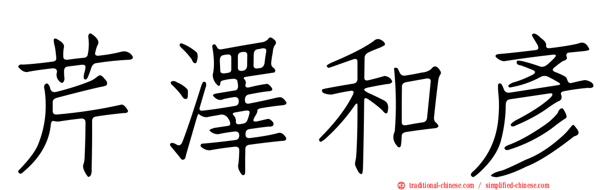 芹澤和彥