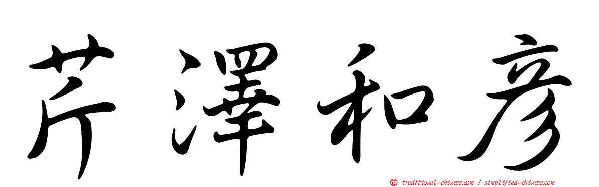 芹澤和彥