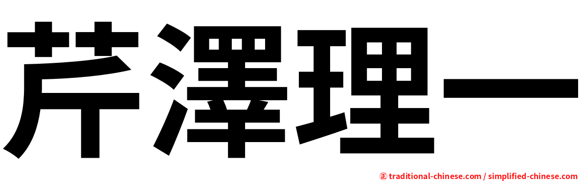 芹澤理一