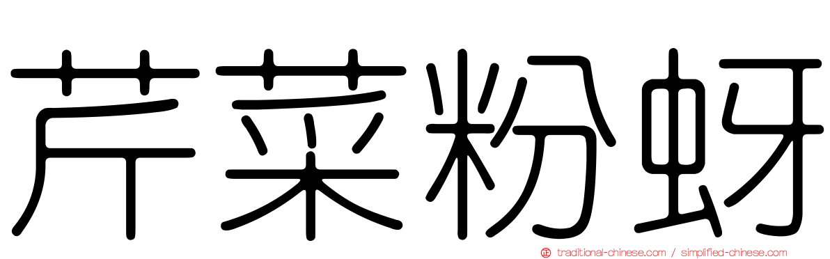 芹菜粉蚜