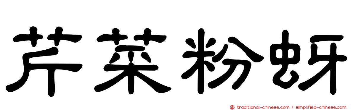 芹菜粉蚜