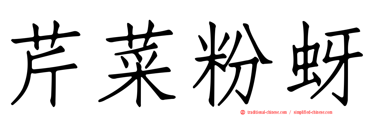芹菜粉蚜