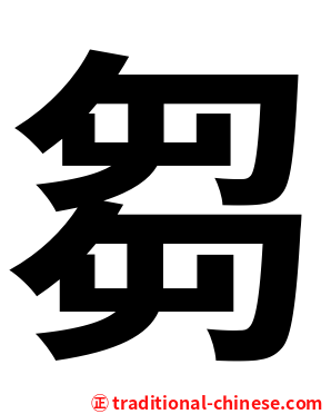 芻