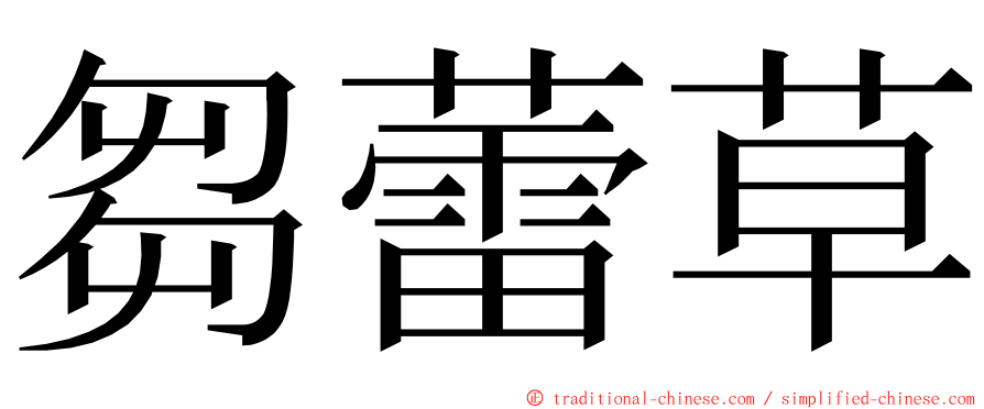 芻蕾草 ming font
